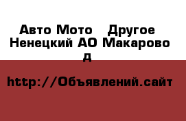 Авто Мото - Другое. Ненецкий АО,Макарово д.